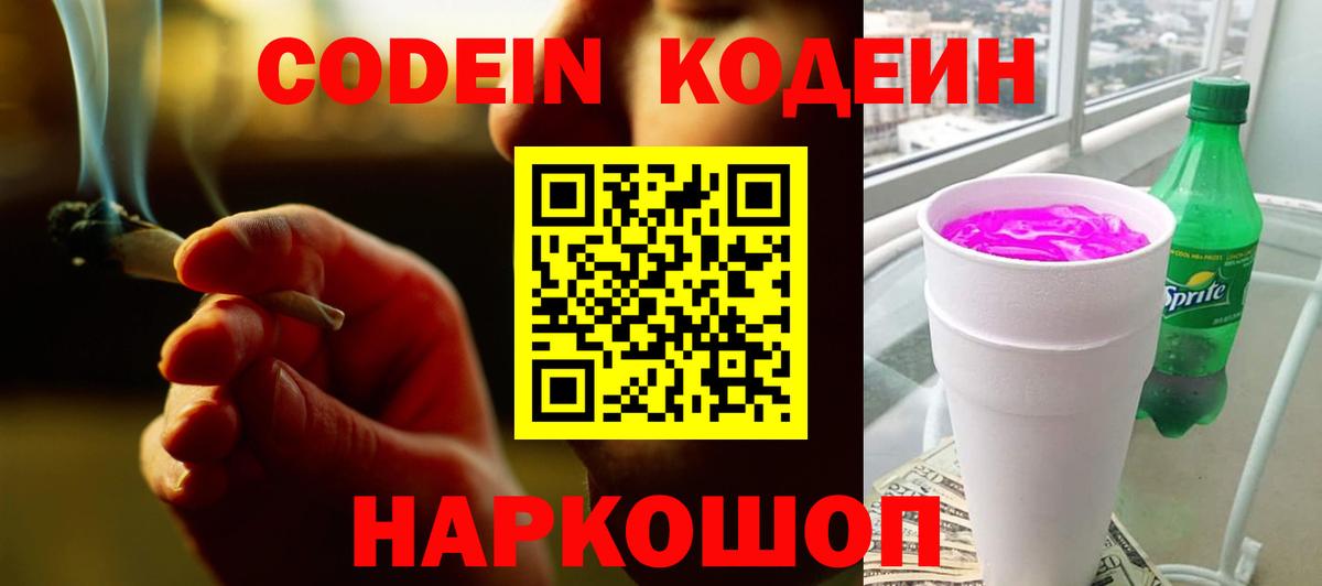 Codein Purple Drank  Вход с VPN  Кодеин напиток Lean (лин)  Керчь 